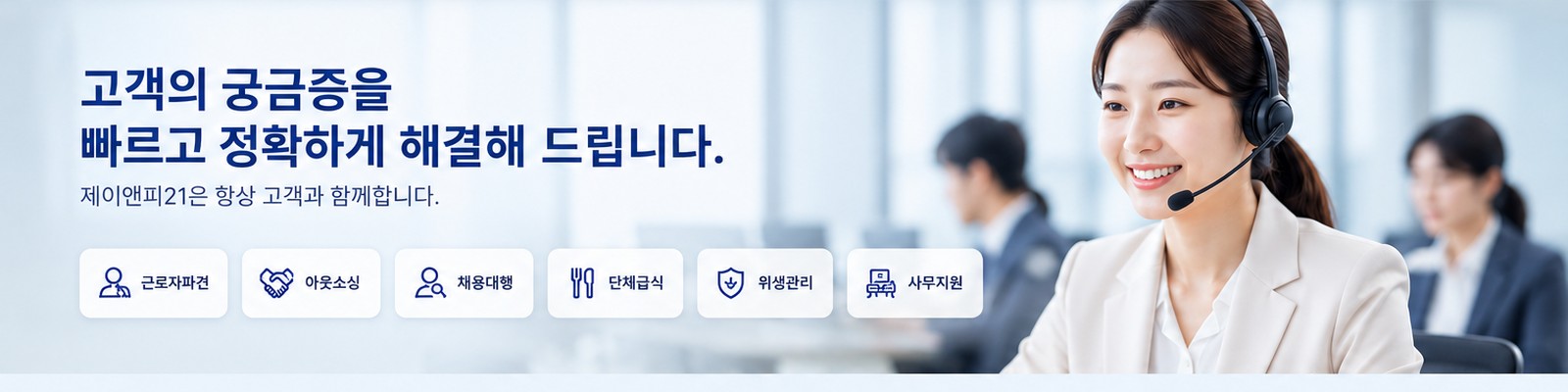 제이앤피21 고객상담 및 자주 묻는 질문 안내